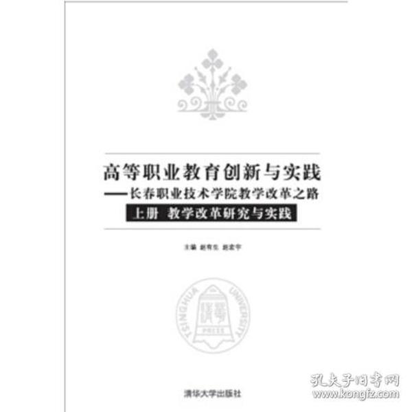 高等职业教育创新与实践——长春职业技术学院教学改革之路