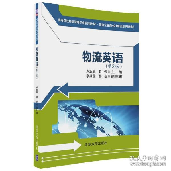 物流英语（第2版）/高等院校物流管理专业系列教材/物流企业岗位培训系列教材