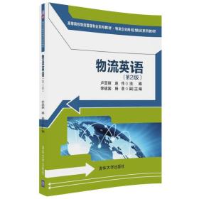 物流英语第二2版卢亚丽清华大学9787302491088