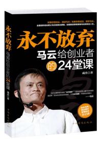 永不放弃:马云给创业者的24堂课