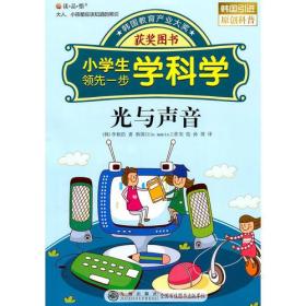 读·品·悟：大人、小孩都应该知道的常识——小学生领先一步学科学：光与声音