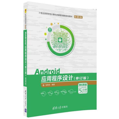Android应用程序设计（修订版）