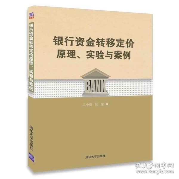 银行资金转移定价原理、实验与案例