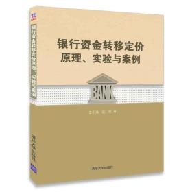 银行资金转移定价原理、实验与案例