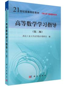 高等数学学习指导