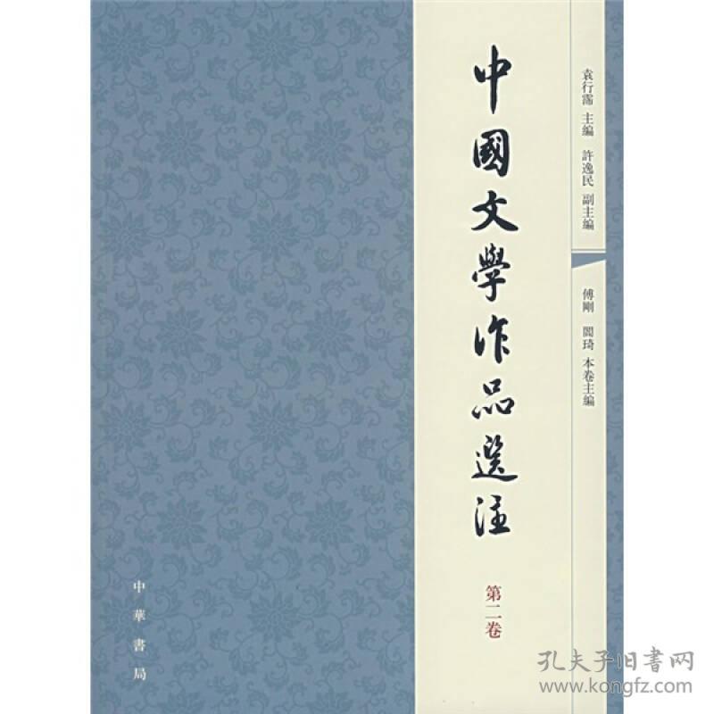 袁行霈中国文学作品选注第二2卷中华书局出版社9787101056921