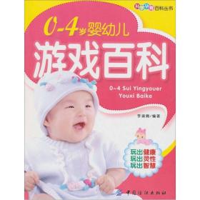 0～4岁婴幼儿游戏百科