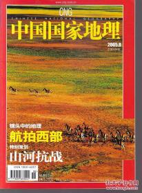 中国国家地理2005.8总第538期
