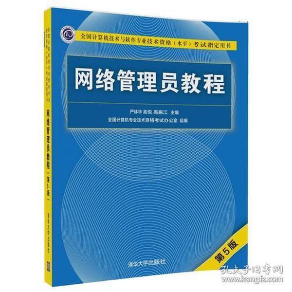 网络管理员教程（第5版）