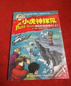 小虎神探队  神秘的海底绿光 上