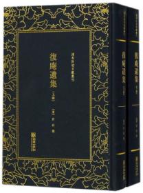 精装繁体竖排影印 复庵遗集（套装上下册）/清末民初文献丛刊