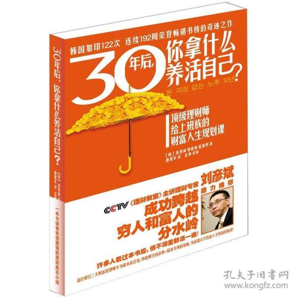 30年后，你拿什么养活自己？：上班族的财富人生规划课