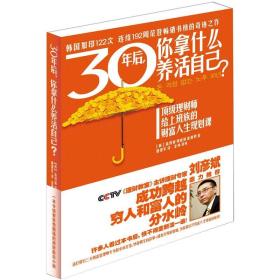 正版书 30年后，你拿什么养活自己？