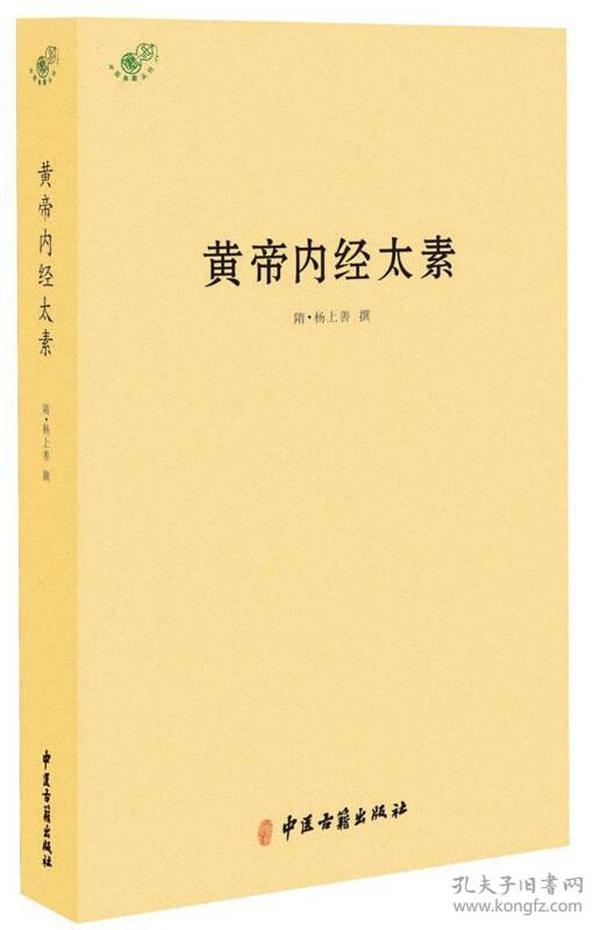 中医典籍丛刊：黄帝内经太素