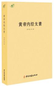 中医典籍丛刊：黄帝内经太素