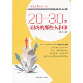 20-30岁职场的那些人和事