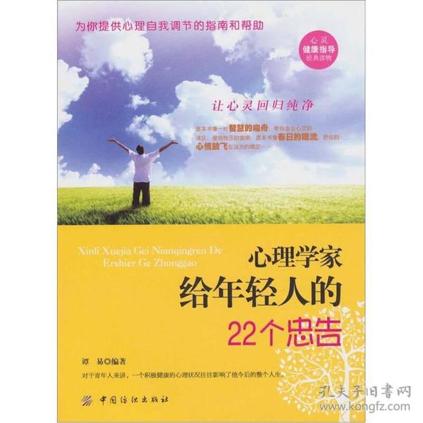 心理学家给年轻人的22个忠告