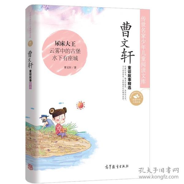 中国名家名作少年儿童文学阅读：曹文轩童话故事精选