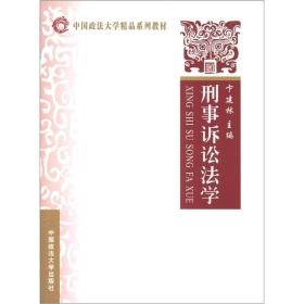 中国政法大学精品系列教材：刑事诉讼法