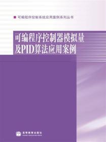 可编程序控制器模拟量及PID算法应用案例