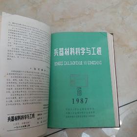 兵器材料科学与工程（1987年2，3，5，10，12期）