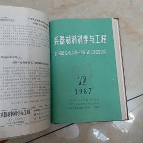 兵器材料科学与工程（1987年2，3，5，10，12期）