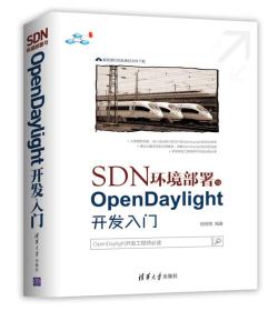 SDN环境部署与OpenDaylight开发入门