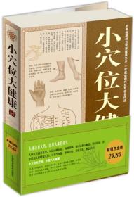 小穴位大健康大全集（超值白金版）