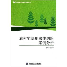 农村宅基地法律纠纷案例分析