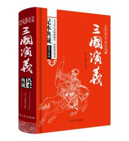 三国演义原著/中国古典文学四大名著 足本典藏精装版