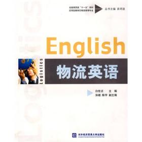 全国商贸类“十一五”规划应用型教材：物流英语（物流管理专业）