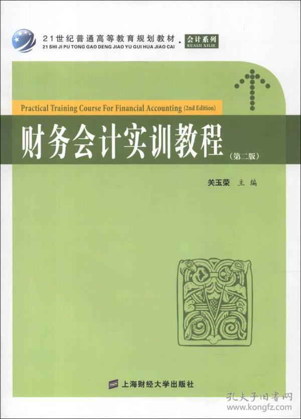 21世纪普通高等教育规划教材·会计系列：财务会计实训教程（第2版）