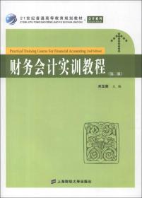 21世纪普通高等教育规划教材·会计系列：财务会计实训教程（第2版）