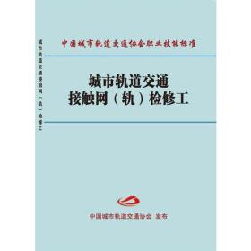 城市轨道交通接触网（轨）检修工