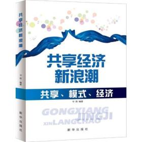 商业模式：共享经济新浪潮
