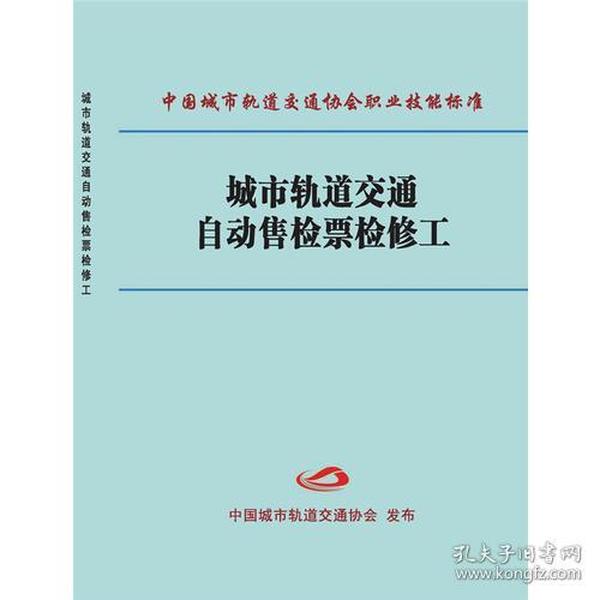 城市轨道交通自动售检票检修工