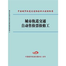 城市轨道交通自动售检票检修工