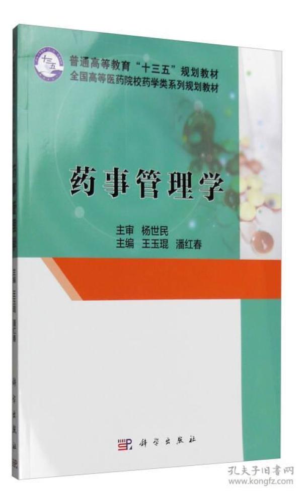 药事管理学