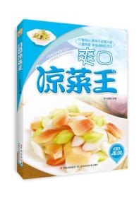 原味小厨：爽口凉菜王