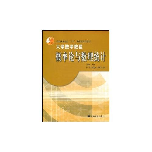 大學(xué)數(shù)學(xué)教程概率論與數(shù)理統(tǒng)計(jì)