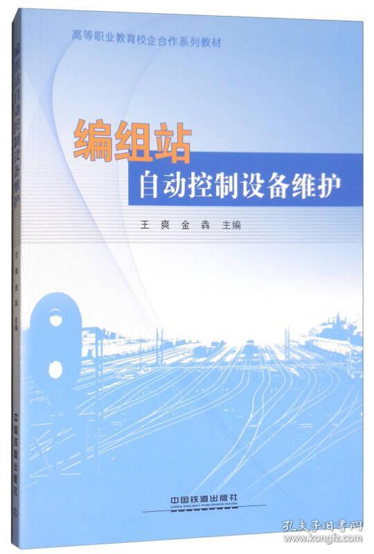 高等职业教育校企合作系列教材:编组站自动控制设备维护