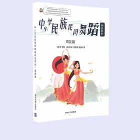 中小学民族民间舞蹈特色教材·高级篇