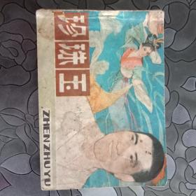 珍珠玉