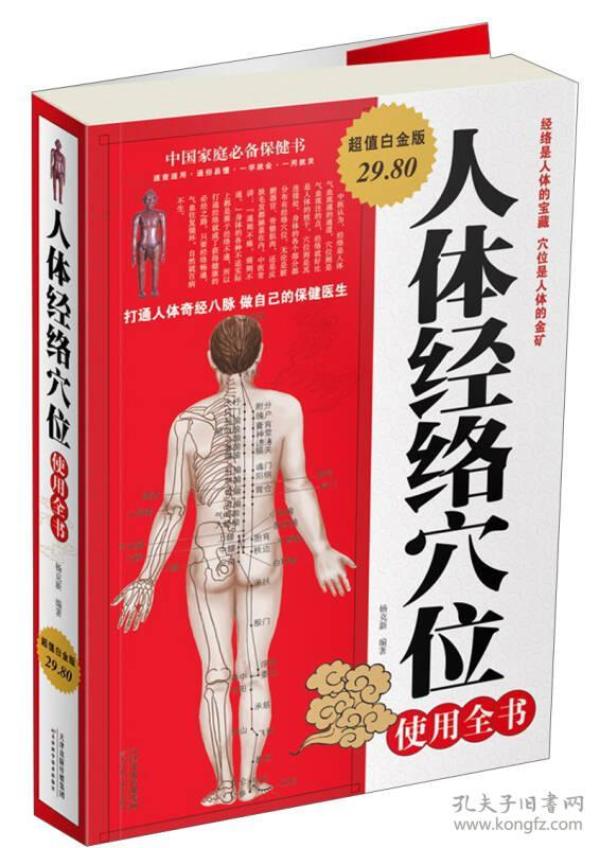 人体经络穴位使用全书（超值白金版）