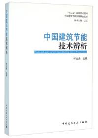 二手中国建筑节能技术辨析 林立身江亿 中国建筑工业出版社 97871