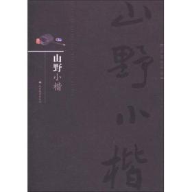 山野小楷