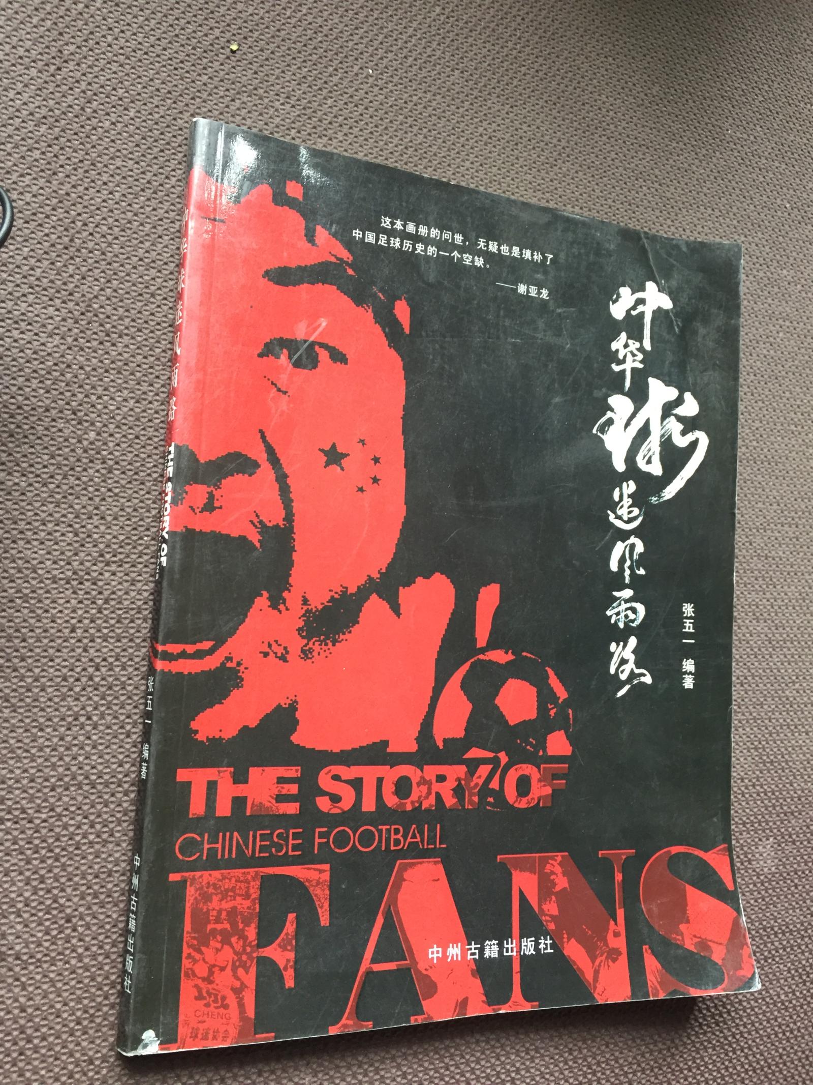 中华球迷风雨路 足球