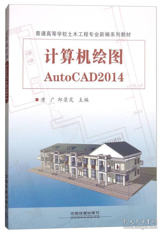 计算机绘图AutoCAD2014 唐广 邱荣茂 9787113238438 中国铁道出版社