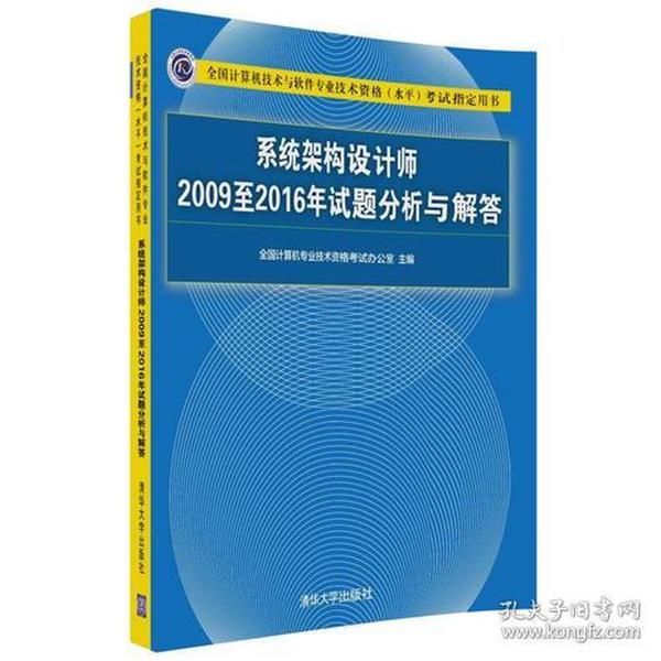 系统架构设计师2009至2016年试题分析与解答