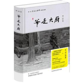 刘一达文集:爷是大厨